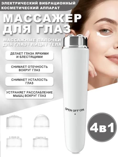 Массажер Для Глаз, Электрический Вибрационный Массаж Лица, Снятие Усталости И Морщин, Прибор Для Красоты Глаз