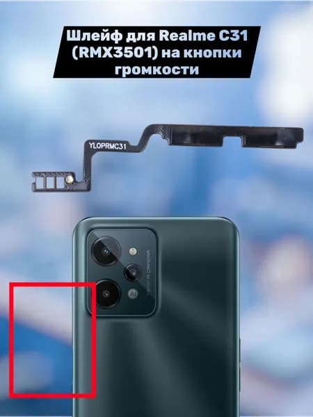 Шлейф для Realme C31 (RMX3501) на кнопки громкости