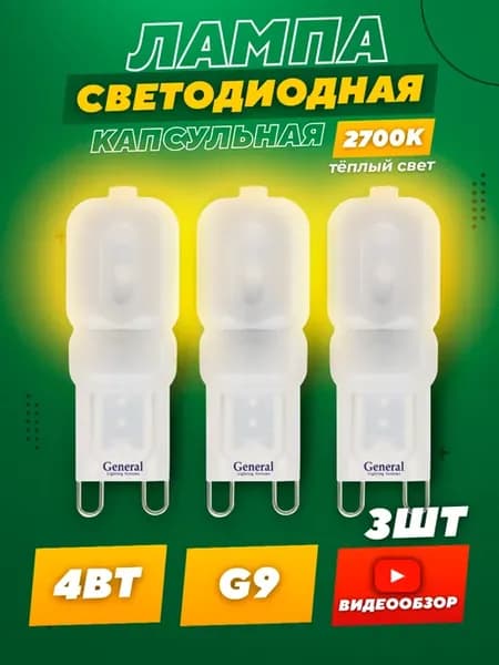 Светодиодная лампочка G9 капсульная LED теплый свет 4 Вт 3шт