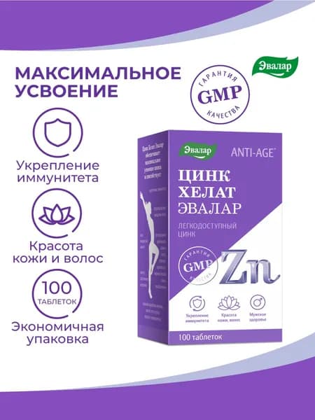 Цинк хелат, Эвалар, бад для укрепления иммунитета, для поддержания красоты и молодости, для здоровья кожи, волос и ногтей, 100 таблеток, 25 мг.