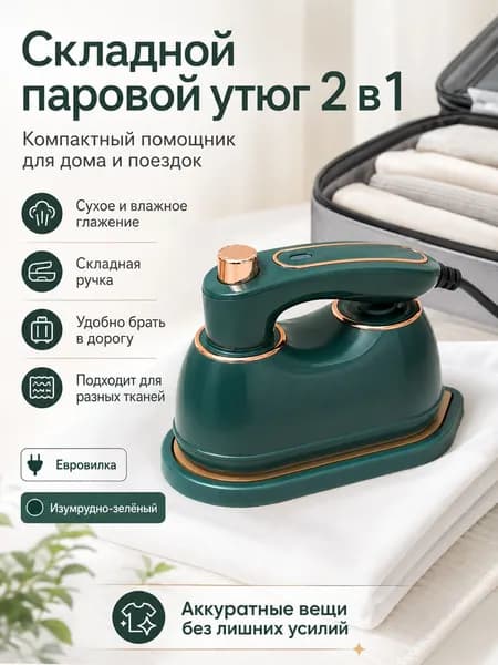 Складной паровой мини-утюг 2 в 1 изумрудный для одежды дома и поездок