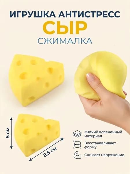 Игрушка антистресс Сыр