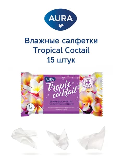 Аура Салфетки влажные TROPIC COCKTAIL 15 салфеток