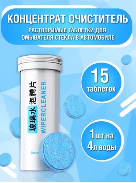 Жидкость стеклоомывателя до +2°C, 15 шт.