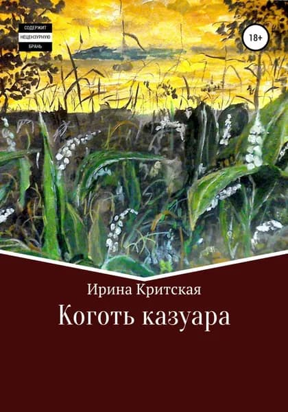 Коготь казуара | Критская Ирина | Электронная книга
