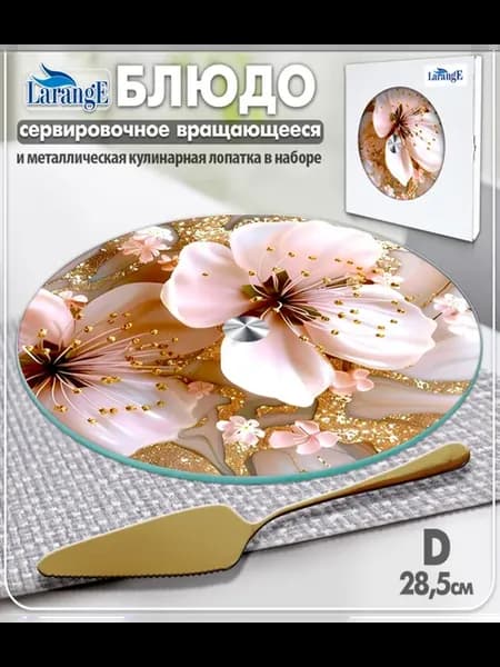 Блюдо - тортовница вращающееся сервировочное