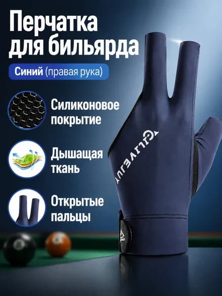 Перчатки для бильярда, размер: Универсальный