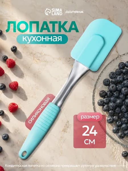 Лопатка силиконовая, 24 см, голубая