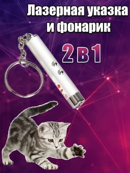 Игрушка для кошек со светящимся LED-лучом