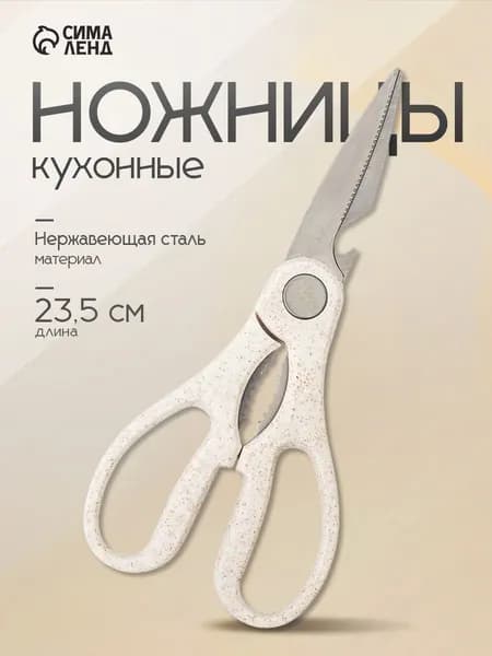 Ножницы кухонные универсальные с орехоколом, открывалкой для бутылок, 23,5см