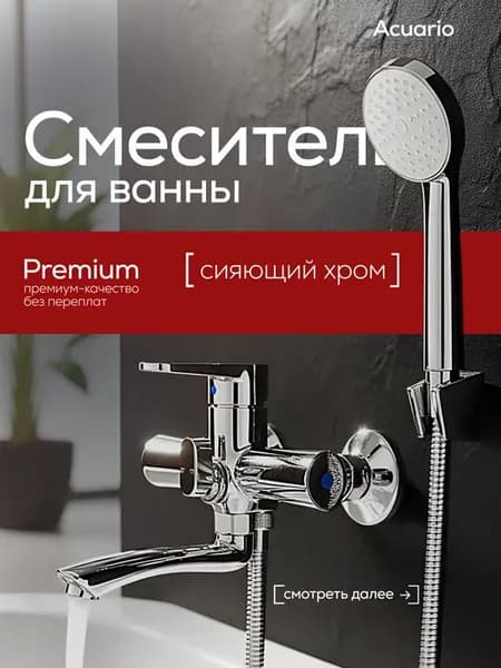 Смеситель для ванны с душем и коротким изливом