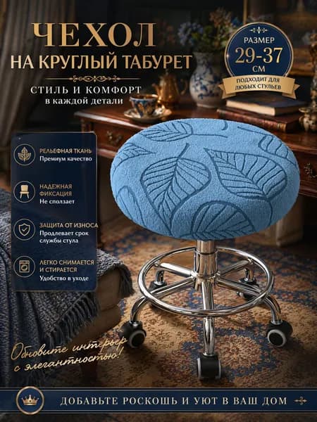 Чехол на мебель для табурета, 29 см х 37см