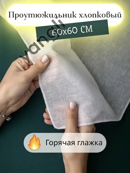 Сетка, коврик для глажки 60х60 см, 1 шт