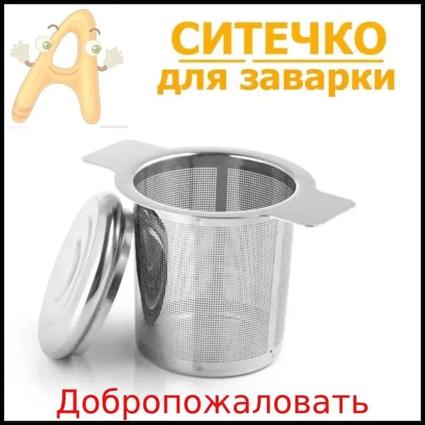 Ситечко для заваривания чая