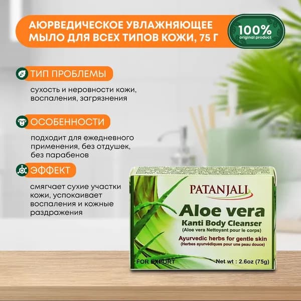 Аюрведическое увлажняющее мыло для всех типов кожи Алое Вера Канти Patanjali (Патанджали) Индия, 75г