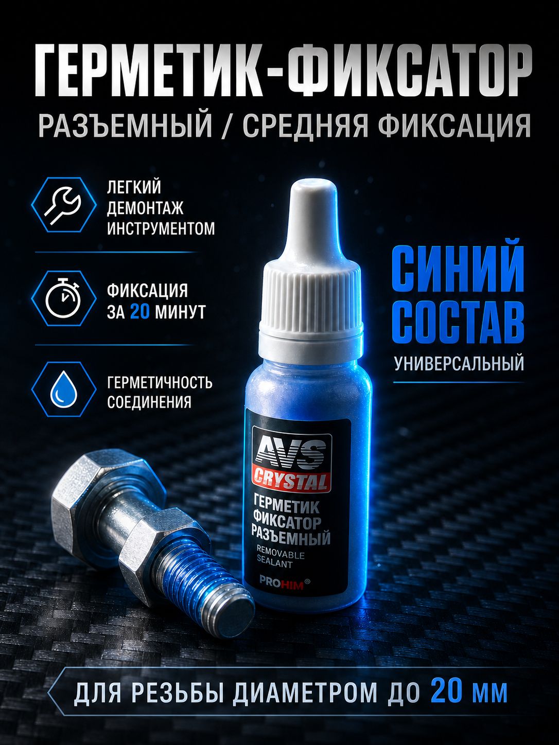 Фиксатор резьбы средней фиксации анаэробный AVS AVK-132, разъемный герметик для болтов и гаек, синий, 6 мл