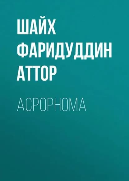 АСРОРНОМА | Шайх Фаридуддин Аттор | Электронная книга