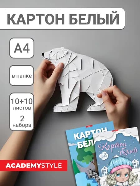 Набор белого картона А4, 10 л., Аппликация. Комплект - 2 папки.