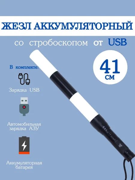 Жезл регулировщика ГИБДД ДПС аккумуляторный светодиодный со стробоскопом и зарядкой USB
