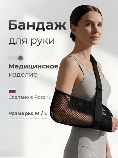 Бандаж косынка на плечо и руку при переломе фиксирующий