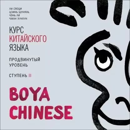 BOYA CHINESE Курс китайского языка. Продвинутый уровень. Ступень 2. МР3 | Хунхун Чжан, Ли Чэнь | Электронная аудиокнига