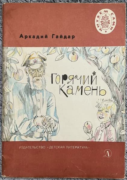 Книга детская Горячий камень - Гайдар 1986 год
