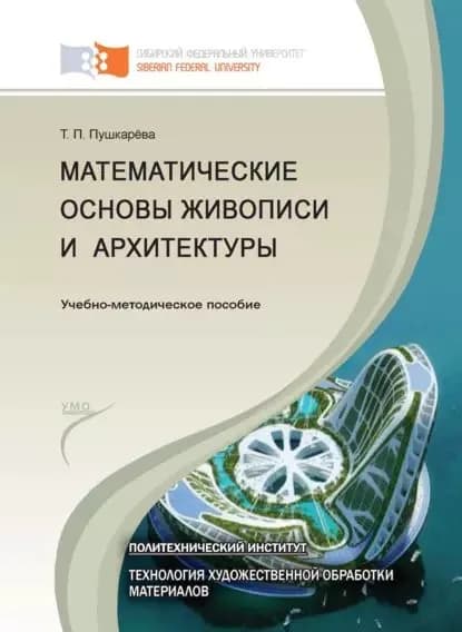 Математические основы живописи и архитектуры | Пушкарёва Татьяна Павловна | Электронная книга