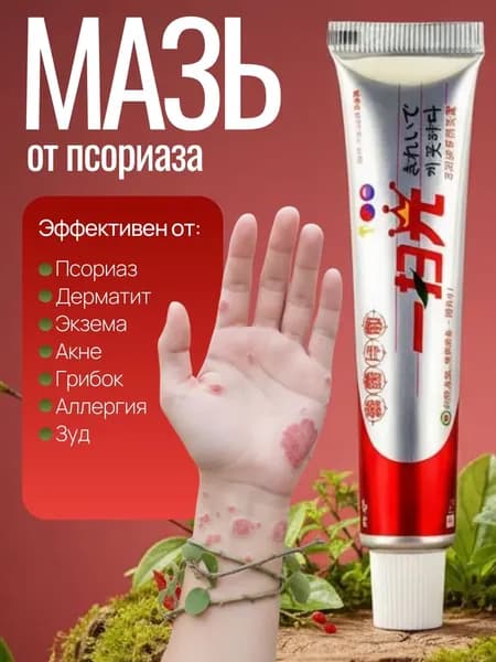Мазь от псориаза, герпеса, экземы, дерматита, лишая, прыщей, акне , Китайская чудо мазь от псориаза и дерматита