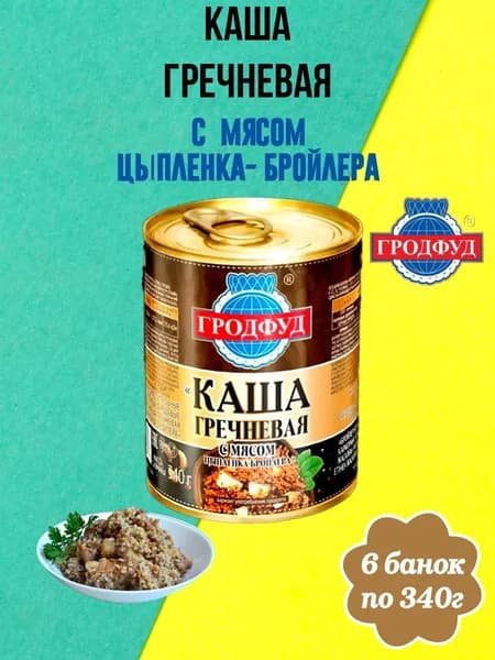 Каша гречневая с мясом цыпленка-бройлера, ГРОДФУД 6 банок по 340 г
