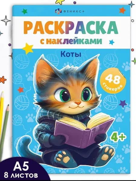 Книжка-раскраска. Серия Раскраски А5 с наклейками КОТЫ 16 стр