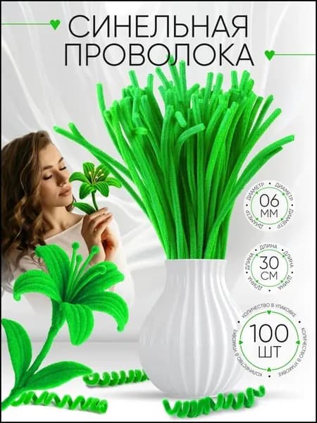 Синельная проволока 6 мм 30 см 100 штук салатовый для рукоделия, творчества и поделок