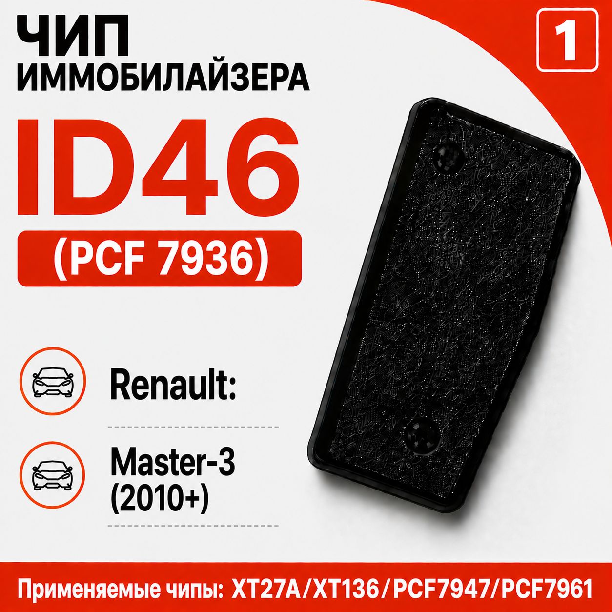 Чип иммобилайзера для Renault Master-3 (2010+)