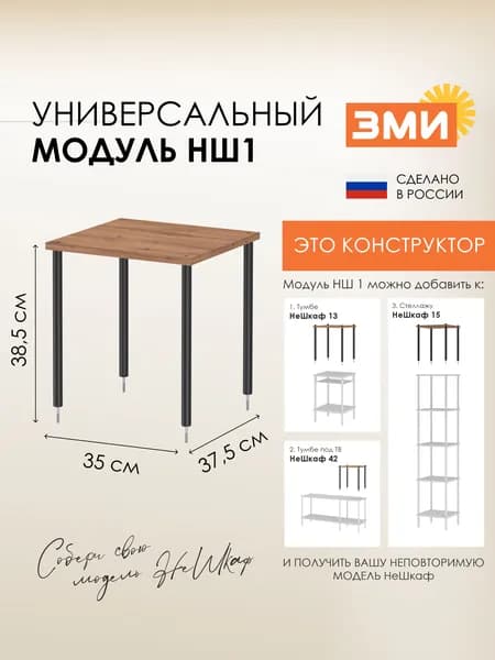Универсальный Модуль конструктор НШ1, черный
