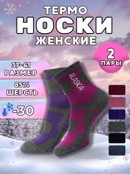 Носки женские Alaska, 2 пары