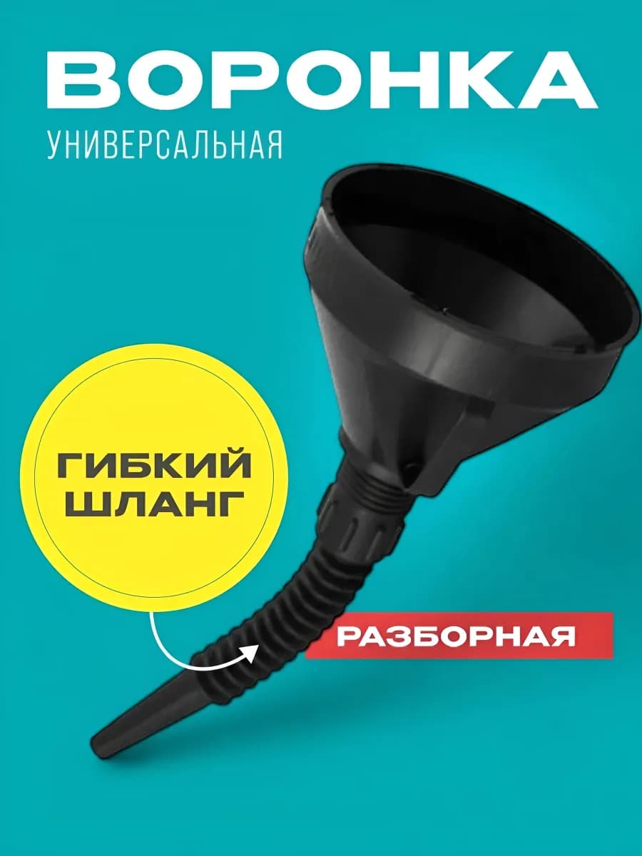 Воронка автомобильная разборная с гибким шлангом и сеткой