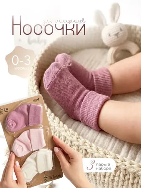 Носочки для новорожденных в упаковке в роддом 3 шт