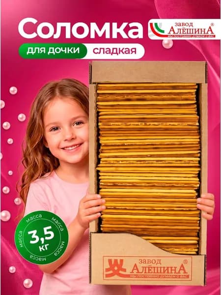 Соломка ДЛЯ ДОЧКИ сладкая 3,5 кг / Завод Алёшина