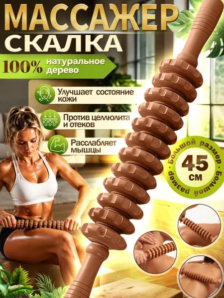 Массажер скалка из натурального дерева 12 роликов 45 см антицеллюлитный для живота шеи спины ног коричневый