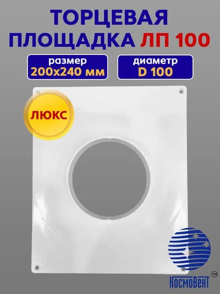 Площадка торцевая пластиковая D100мм, фланец 200/240, ЛП100 (Люкс) КОСМОВЕНТ