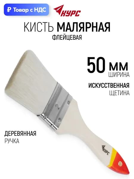 Кисть малярная 50 мм плоская флейцевая искусственная щетина, деревянная ручка