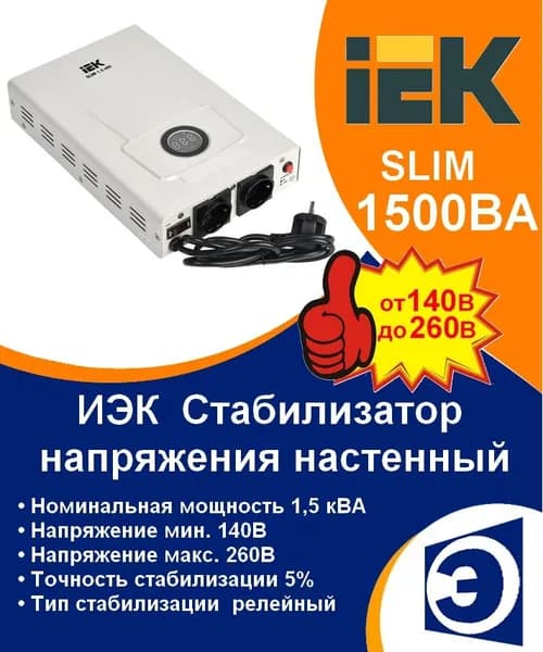 Стабилизатор напряжения настенный SLIM 1,5кВА IEK