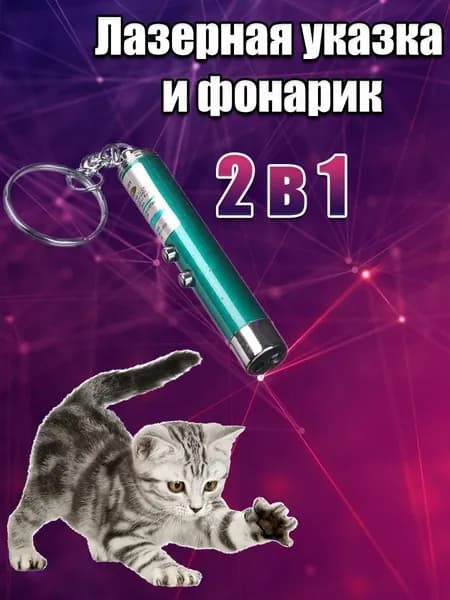Игрушка для кошек со светящимся LED-лучом/Длина 7см Диаметр 13мм/Цвет корпуса бирюзовый