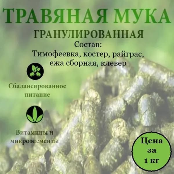 Витаминно-травяная добавка/Травяная мука для с/х животных