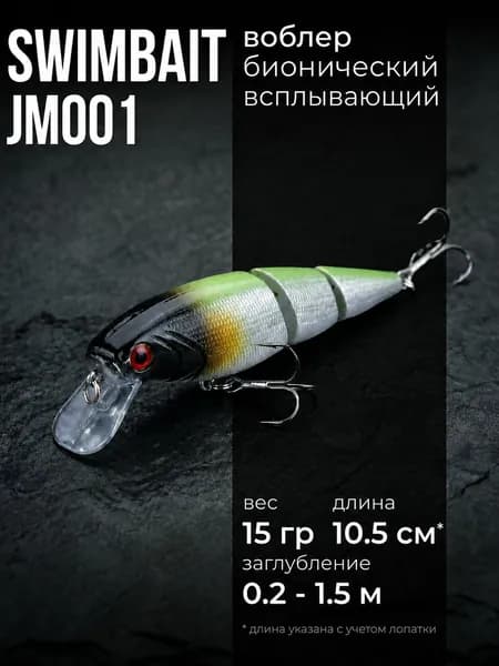 Воблер свимбейт трехсоставной всплывающий JM001 (10.5 см, 15 гр), Цвет 2