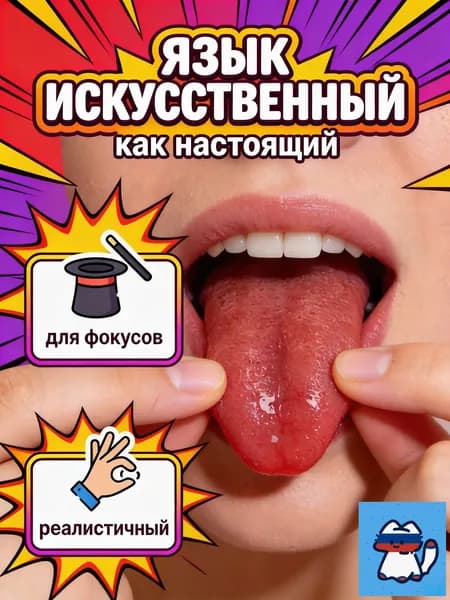 UNI-SHOP Искусственный язык для фокусов, приколов, пранков, Косплей в подарок на 1 апреля, антистресс жмяка