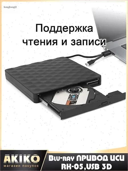 Blu-ray привод,RK-05,USB 3D ,Имеет функции записи и чтения контента.