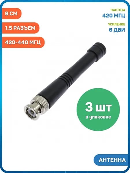 Антенна UHF 420-440 МГц КСВ 1.5 разъем BNC-J (6 дБи) (9 см) - 3шт