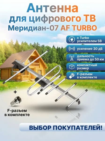 Антенна для цифрового тв уличная, для телевизора, с усилителем, активная, телевизионная, Locus, Меридиан-07 AF TURBO