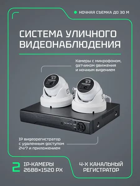 Система уличного видеонаблюдения. 2шт с видеорегистратором. 2688х1520