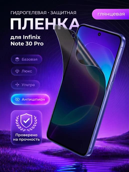 Гидрогелевая пленка на Infinix Note 30 Pro антишпион